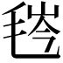 𬇁