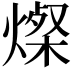 𬋁