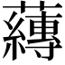 𮓁