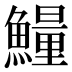 𱇁