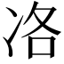 𠗂