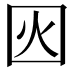 𡇂