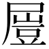 𡳂