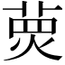 𤋂