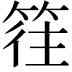 𥯂