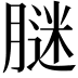 𦟂
