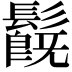 𩯂