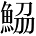 𩷂