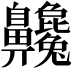 𪗂