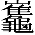 𪛂