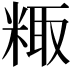 𫃂