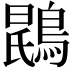 𫛂