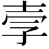 𫯂