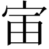 𫳂
