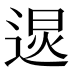 𰻂