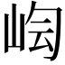𡷃