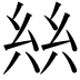 𢇃