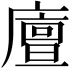 𢋃
