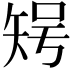 𥏃