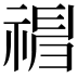 𥛃