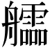 𦫃