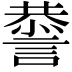𧫃