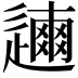 𨗃