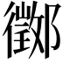 𨟃