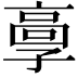 𩫃