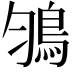 𩿃