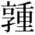 𪧃