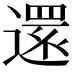 𮟃
