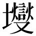 𰋃