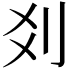 𠛄