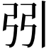𢏄