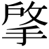 𢯄