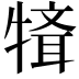 𤛄
