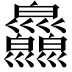 𤿄