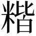 𥻄