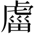 𧇄