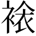 𧛄