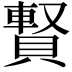 𧷄