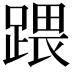 𨃄