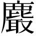 𪋄