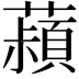 𬟄