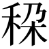 𮃄