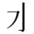 𰛄