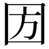 𡇅