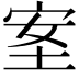 𡋅
