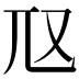 𡯅